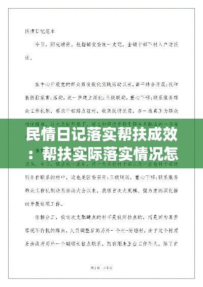 民情日记落实帮扶成效：帮扶实际落实情况怎么写 