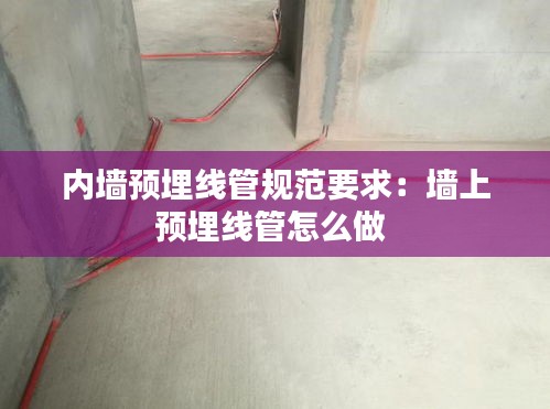 内墙预埋线管规范要求：墙上预埋线管怎么做 