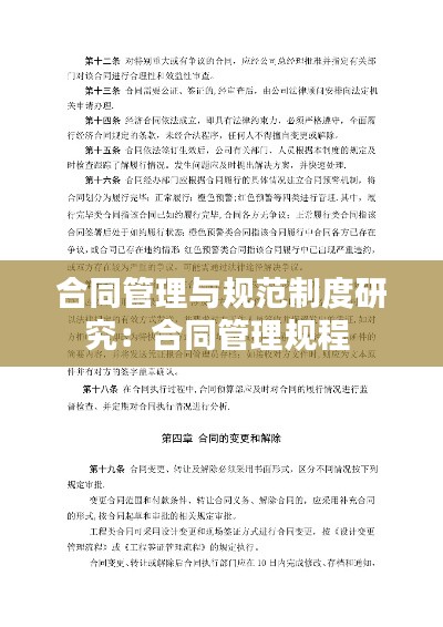 合同管理与规范制度研究：合同管理规程 