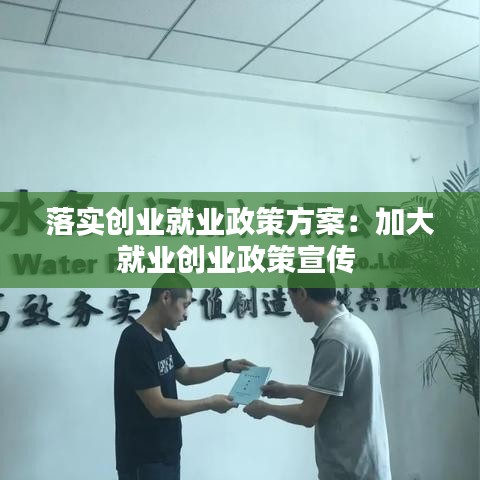 落实创业就业政策方案：加大就业创业政策宣传 