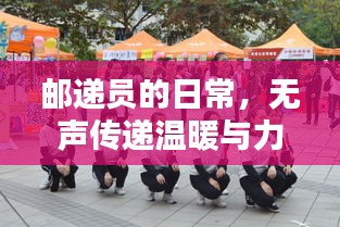 邮递员的日常，无声传递温暖与力量