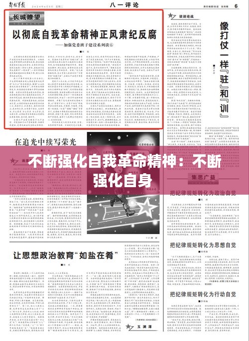 不断强化自我革命精神：不断强化自身 