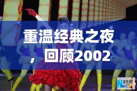 重温经典之夜，回顾2002年春晚精彩瞬间