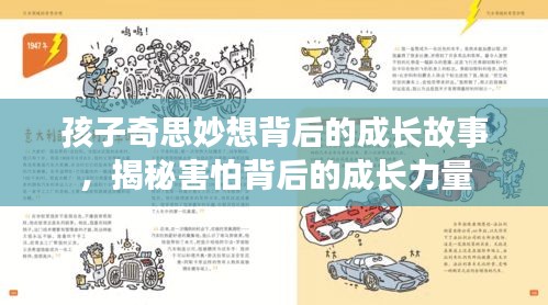 孩子奇思妙想背后的成长故事，揭秘害怕背后的成长力量