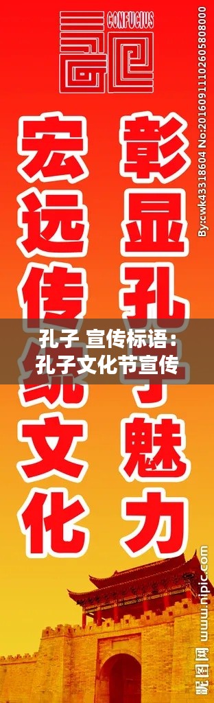 孔子 宣传标语：孔子文化节宣传口号 