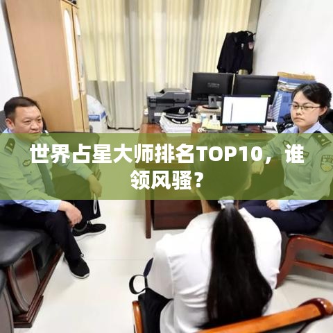 世界占星大师排名TOP10，谁领风骚？