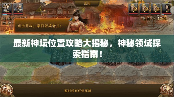 最新神坛位置攻略大揭秘，神秘领域探索指南！