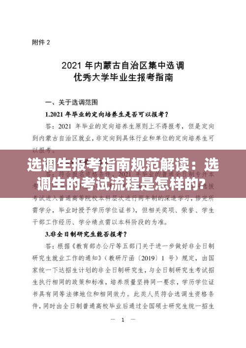 选调生报考指南规范解读：选调生的考试流程是怎样的? 