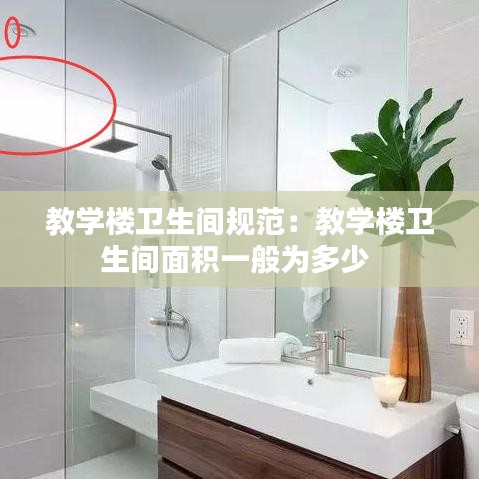 教学楼卫生间规范：教学楼卫生间面积一般为多少 