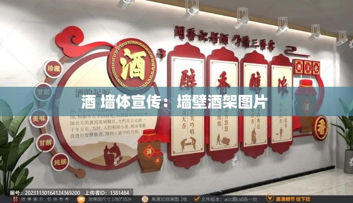 酒 墙体宣传：墙壁酒架图片 