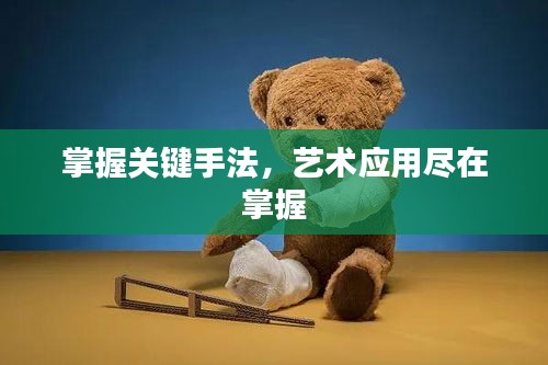 掌握关键手法，艺术应用尽在掌握
