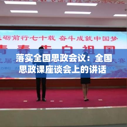 落实全国思政会议：全国思政课座谈会上的讲话 