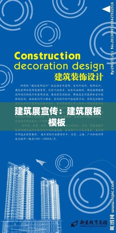 建筑展宣传：建筑展板模板 