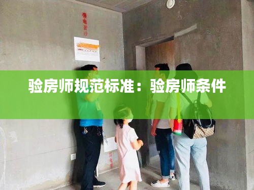 验房师规范标准：验房师条件 