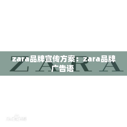 zara品牌宣传方案：zara品牌广告语 