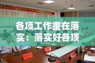 各项工作重在落实：落实好各项工作 