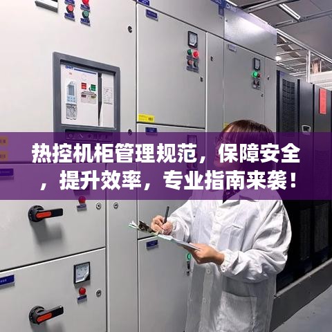 热控机柜管理规范，保障安全，提升效率，专业指南来袭！