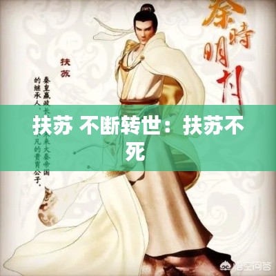 扶苏 不断转世：扶苏不死 