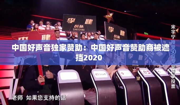 中国好声音独家赞助：中国好声音赞助商被遮挡2020 