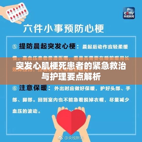 突发心肌梗死患者的紧急救治与护理要点解析