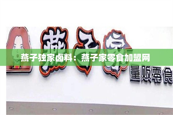 燕子独家卤料：燕子家零食加盟网 