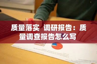 质量落实  调研报告：质量调查报告怎么写 