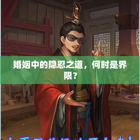 婚姻中的隐忍之道，何时是界限？