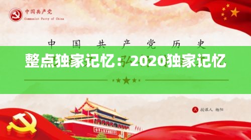 整点独家记忆：2020独家记忆 