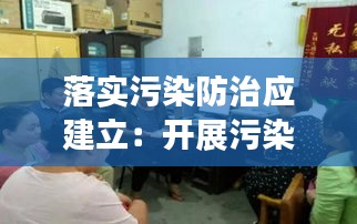 落实污染防治应建立：开展污染防治 