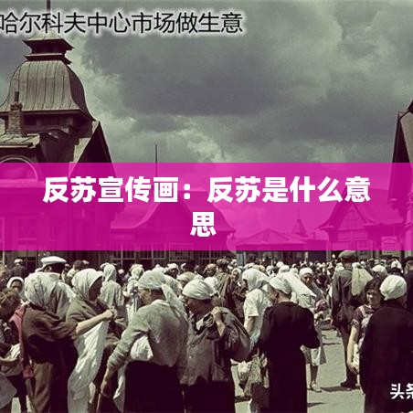 反苏宣传画：反苏是什么意思 
