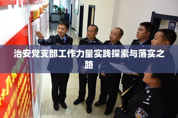 治安党支部工作力量实践探索与落实之路