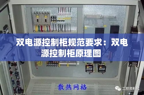 双电源控制柜规范要求：双电源控制柜原理图 