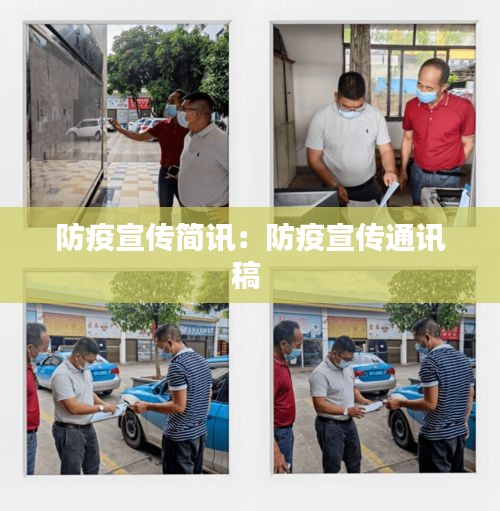 防疫宣传简讯：防疫宣传通讯稿 