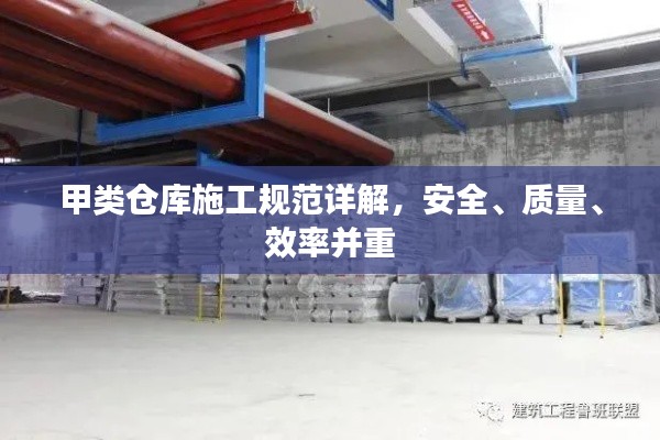 甲类仓库施工规范详解，安全、质量、效率并重