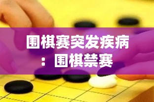 围棋赛突发疾病：围棋禁赛 