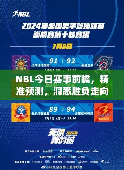 NBL今日赛事前瞻，精准预测，洞悉胜负走向
