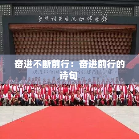 奋进不断前行：奋进前行的诗句 