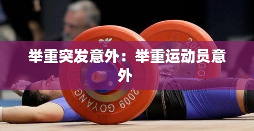 举重突发意外：举重运动员意外 