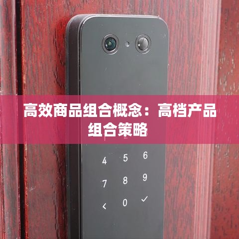 高效商品组合概念：高档产品组合策略 