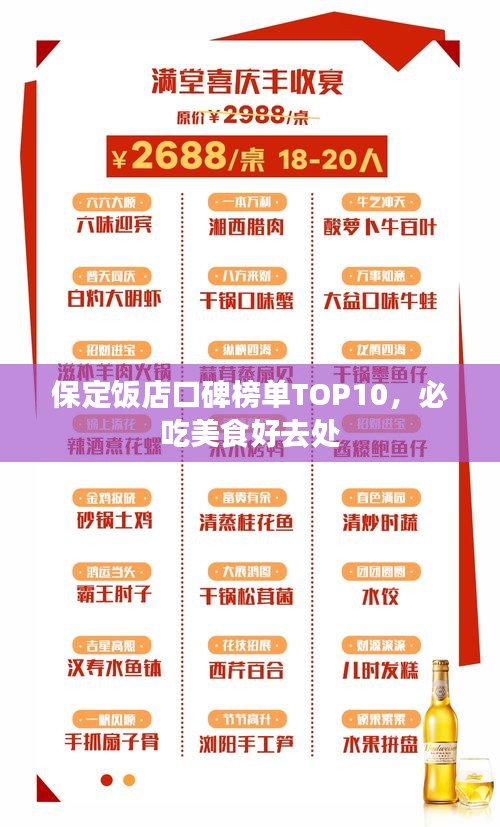 保定饭店口碑榜单TOP10，必吃美食好去处