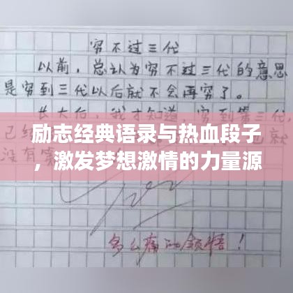 励志经典语录与热血段子，激发梦想激情的力量源泉