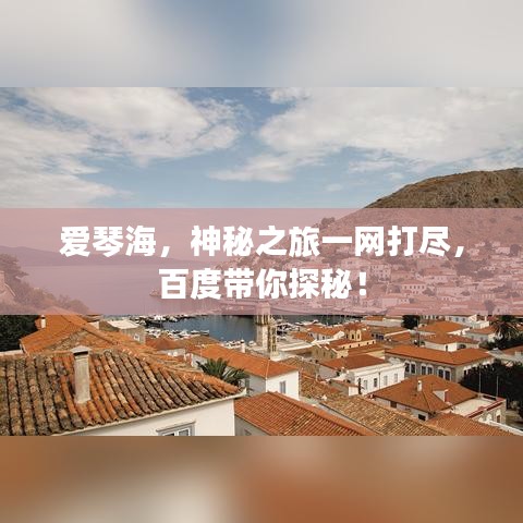 爱琴海，神秘之旅一网打尽，百度带你探秘！