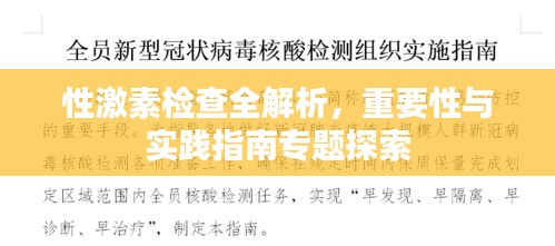 性激素检查全解析，重要性与实践指南专题探索
