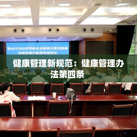 健康管理新规范：健康管理办法第四条 