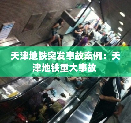 天津地铁突发事故案例：天津地铁重大事故 