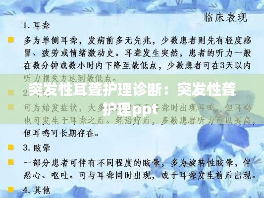 突发性耳聋护理诊断：突发性聋护理ppt 