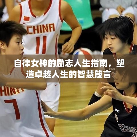 自律女神的励志人生指南，塑造卓越人生的智慧箴言
