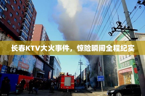 长春KTV大火事件，惊险瞬间全程纪实