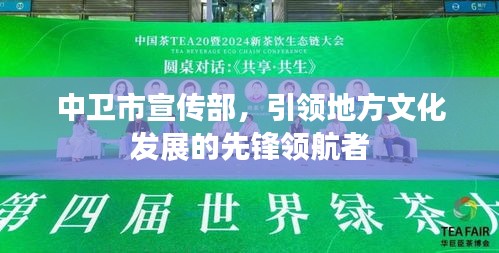 中卫市宣传部，引领地方文化发展的先锋领航者
