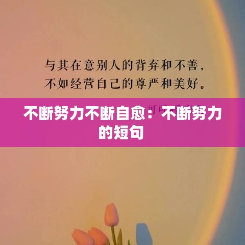 不断努力不断自愈：不断努力的短句 